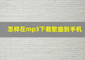 怎样在mp3下载歌曲到手机