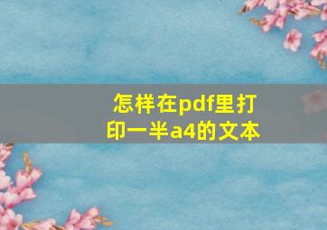 怎样在pdf里打印一半a4的文本