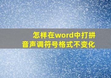 怎样在word中打拼音声调符号格式不变化