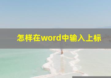 怎样在word中输入上标