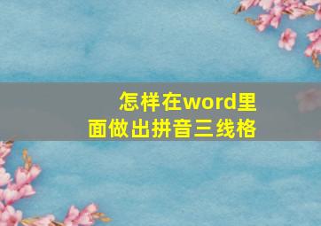 怎样在word里面做出拼音三线格