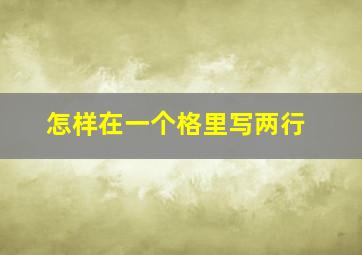 怎样在一个格里写两行