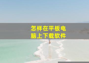 怎样在平板电脑上下载软件