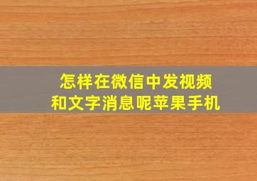 怎样在微信中发视频和文字消息呢苹果手机