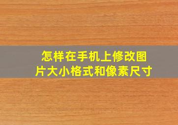 怎样在手机上修改图片大小格式和像素尺寸