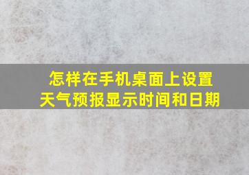 怎样在手机桌面上设置天气预报显示时间和日期