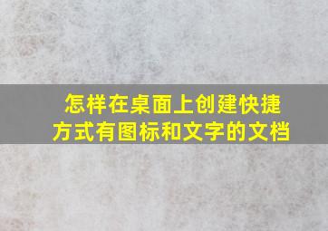 怎样在桌面上创建快捷方式有图标和文字的文档