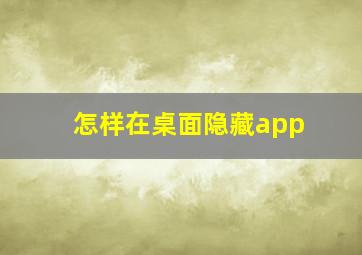 怎样在桌面隐藏app