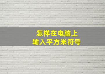 怎样在电脑上输入平方米符号