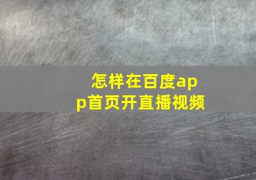 怎样在百度app首页开直播视频