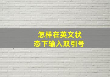 怎样在英文状态下输入双引号