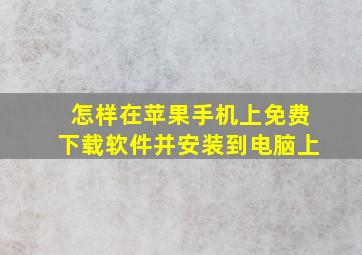 怎样在苹果手机上免费下载软件并安装到电脑上