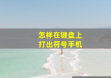 怎样在键盘上打出符号手机