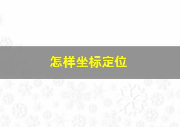 怎样坐标定位