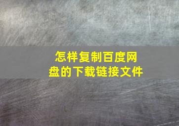 怎样复制百度网盘的下载链接文件