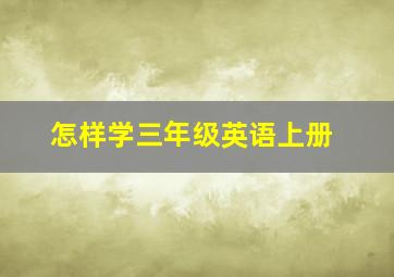 怎样学三年级英语上册