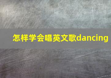 怎样学会唱英文歌dancing