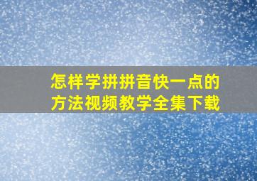 怎样学拼拼音快一点的方法视频教学全集下载