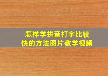 怎样学拼音打字比较快的方法图片教学视频