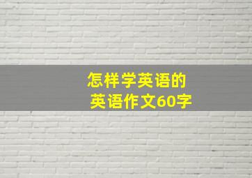 怎样学英语的英语作文60字