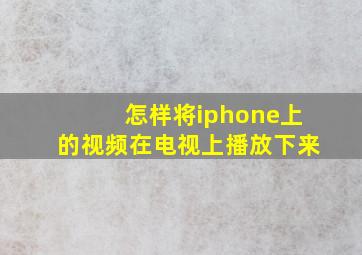 怎样将iphone上的视频在电视上播放下来