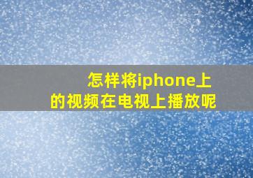 怎样将iphone上的视频在电视上播放呢