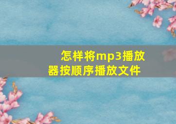 怎样将mp3播放器按顺序播放文件