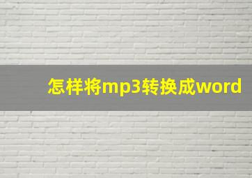 怎样将mp3转换成word