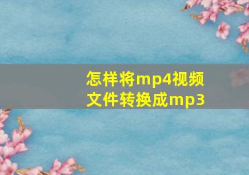 怎样将mp4视频文件转换成mp3