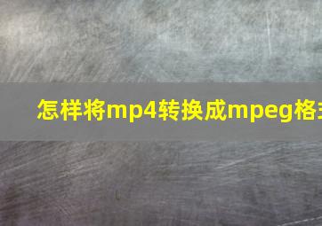 怎样将mp4转换成mpeg格式