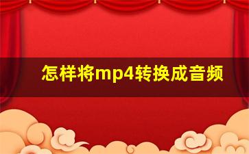 怎样将mp4转换成音频