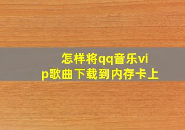 怎样将qq音乐vip歌曲下载到内存卡上