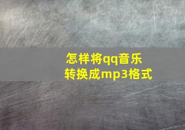 怎样将qq音乐转换成mp3格式