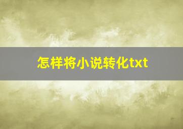 怎样将小说转化txt