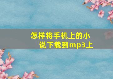 怎样将手机上的小说下载到mp3上