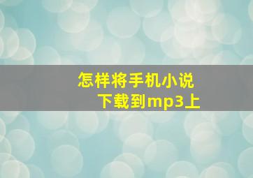 怎样将手机小说下载到mp3上