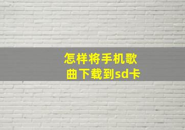 怎样将手机歌曲下载到sd卡