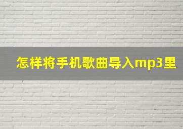 怎样将手机歌曲导入mp3里