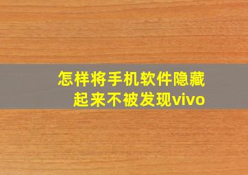 怎样将手机软件隐藏起来不被发现vivo