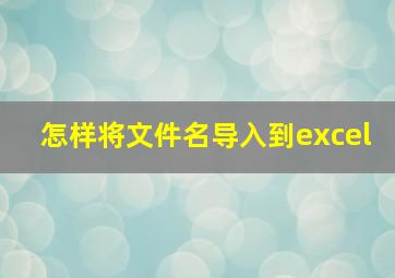 怎样将文件名导入到excel