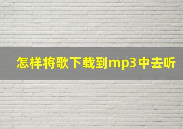 怎样将歌下载到mp3中去听