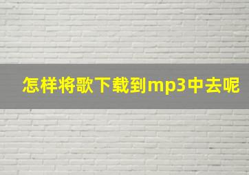 怎样将歌下载到mp3中去呢