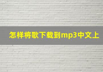 怎样将歌下载到mp3中文上