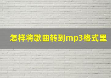 怎样将歌曲转到mp3格式里