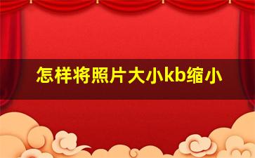 怎样将照片大小kb缩小