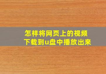 怎样将网页上的视频下载到u盘中播放出来