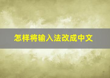 怎样将输入法改成中文