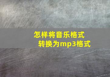 怎样将音乐格式转换为mp3格式