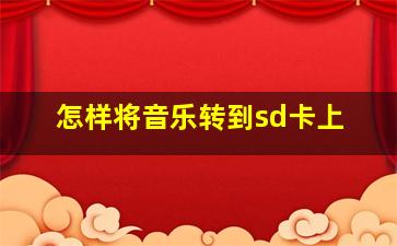 怎样将音乐转到sd卡上