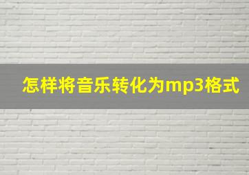 怎样将音乐转化为mp3格式